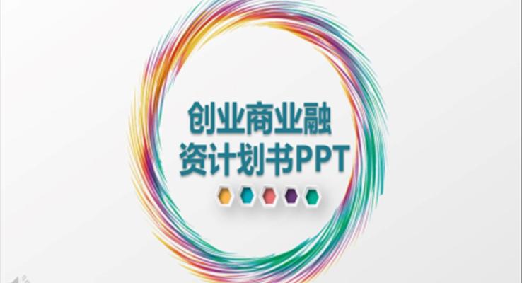 极简创业融资计划规划书PPT模板