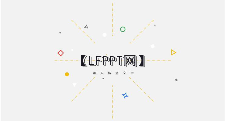 点线几何元素创意开场动画PPT模板