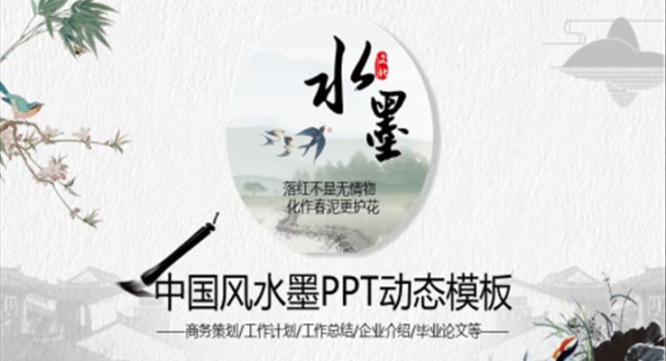 中国风水墨PPT模板