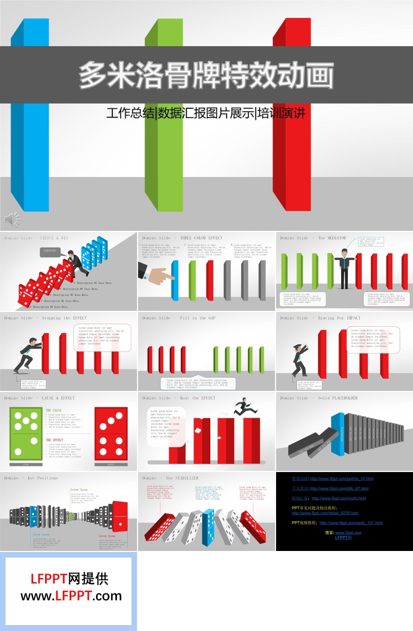 多米洛骨牌特效动画PPT模板