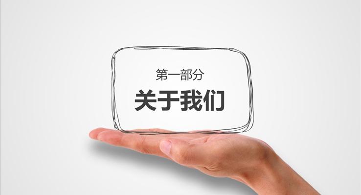 创意手绘公司企业介绍PPT模板