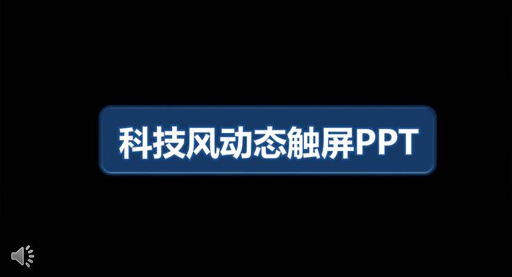 科技风动态触屏PPT模板