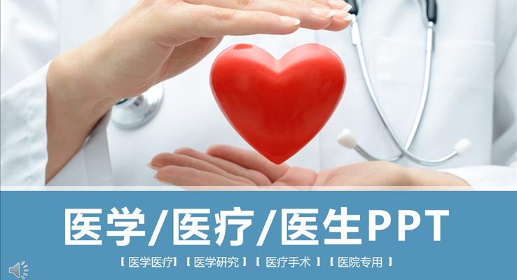 医学医疗卫生PPT模板