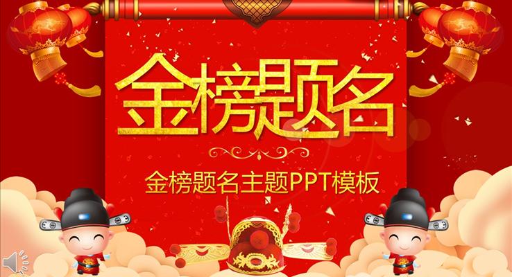 金榜题名谢师宴PPT模板