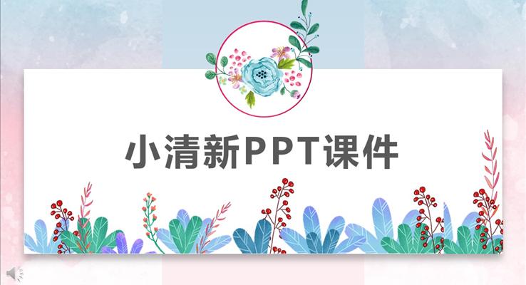 公开课PPT课件