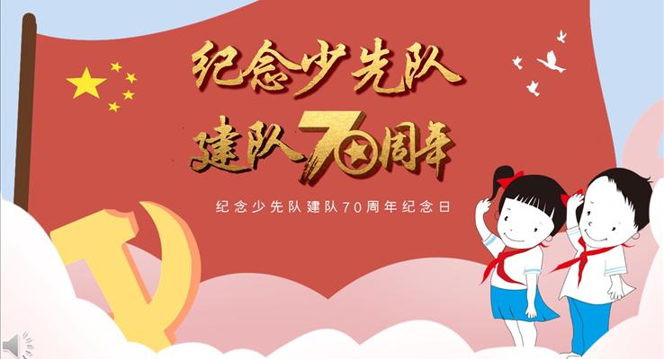 纪念少先队建队70周年PPT模板