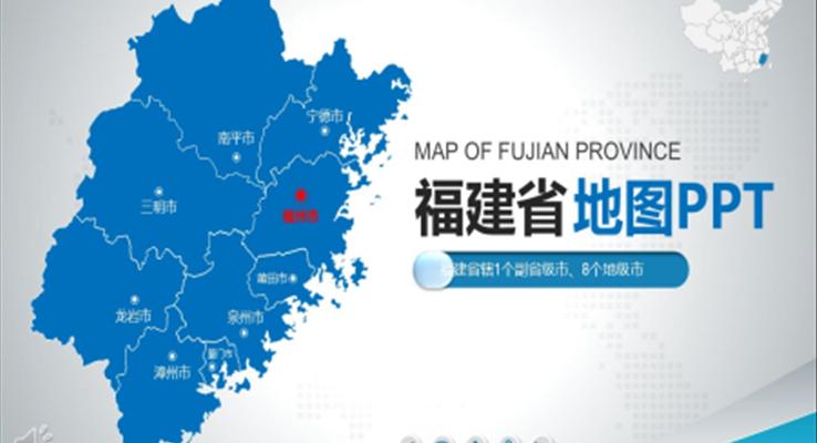 福建省地图PPT模板