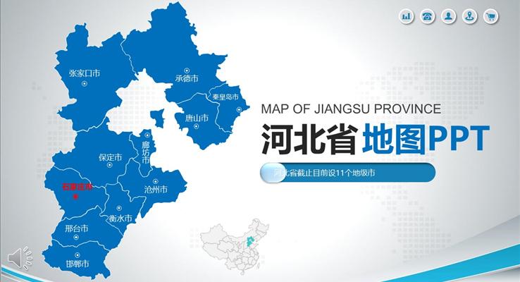 河北省地图PPT模板