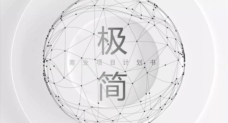 极简线条风商业计划书商务PPT模板