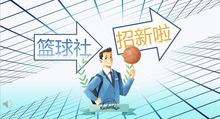 篮球社招新招聘ppt模板