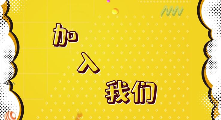 创意快闪招聘PPT模板