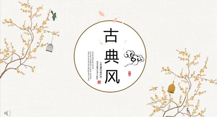 古典ppt模板