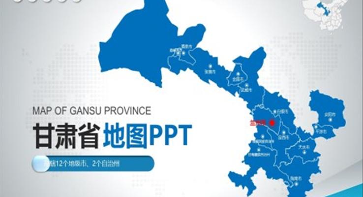 甘肃省地图PPT模板