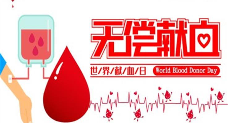 无偿献血公益与环保PPT模板