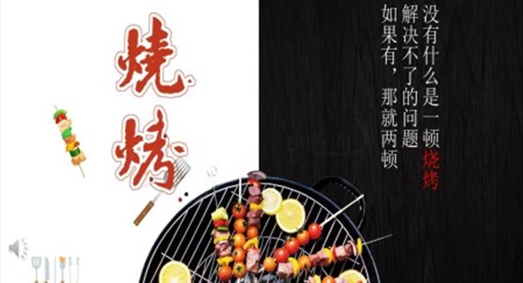 烧烤美食介绍宣传推广PPT模板