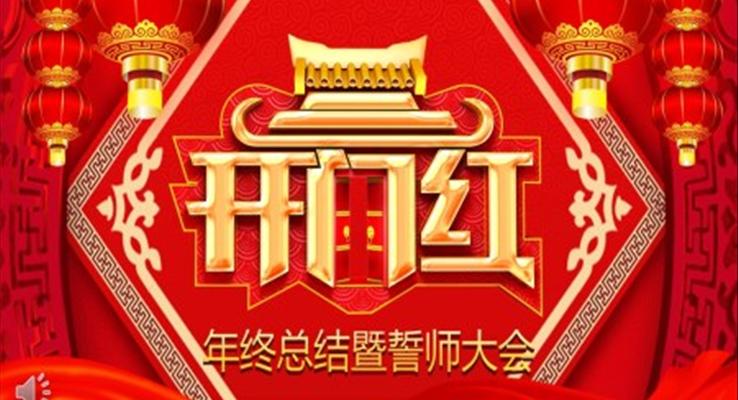 开门红年终总结暨誓师大会PPT模板