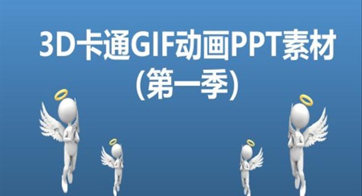 3D卡通GIF动画PPT图标素材