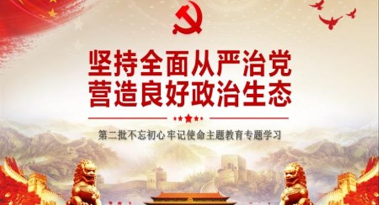 不忘初心牢记使命主题教育专题学习PPT模板