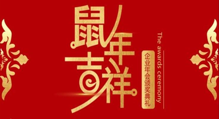 红色中国风鼠年企业颁奖典礼PPT模板