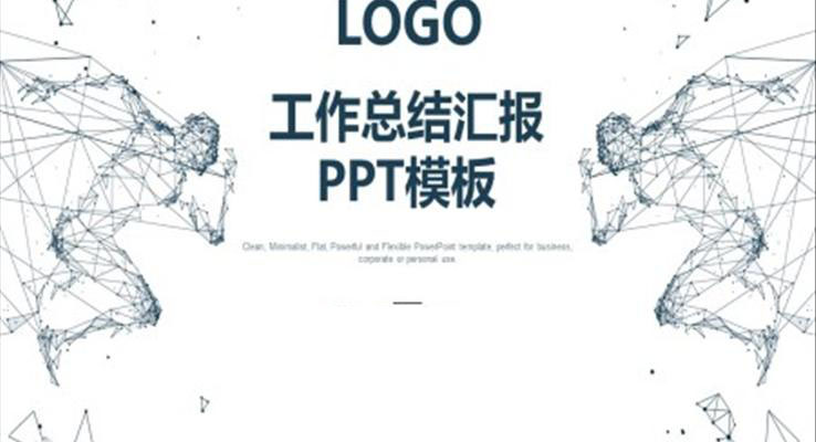 线条风工作总结汇报PPT模板