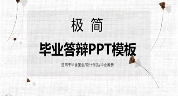 极简风毕业答辩PPT模板