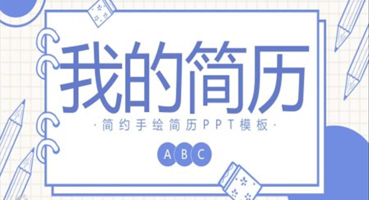 简约手绘简历PPT模板