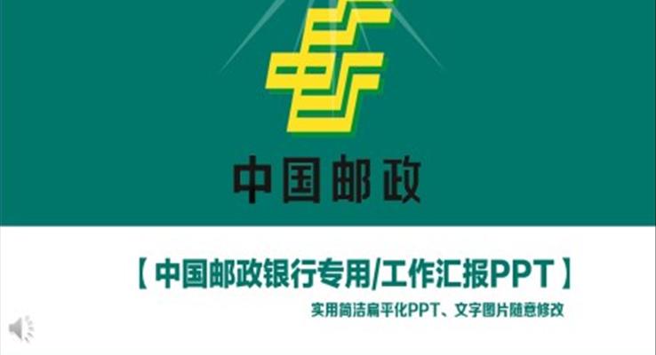 中国邮政专用工作总结汇报PPT模板