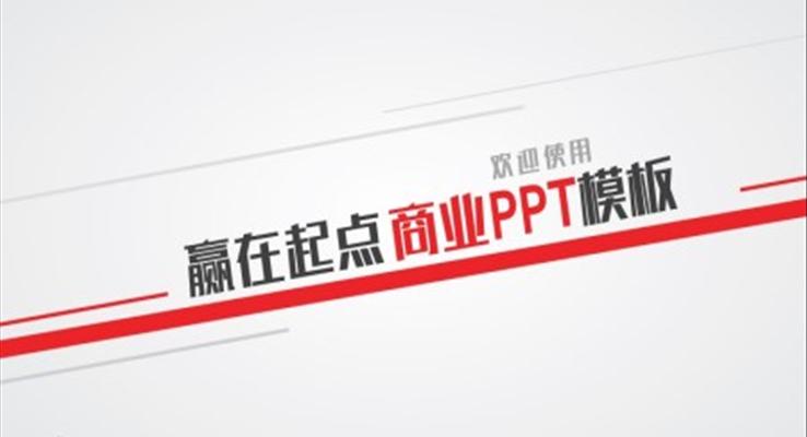 赢在起点商务工作汇报PPT模板