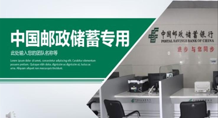 中国邮政储蓄专用工作总结汇报PPT模板