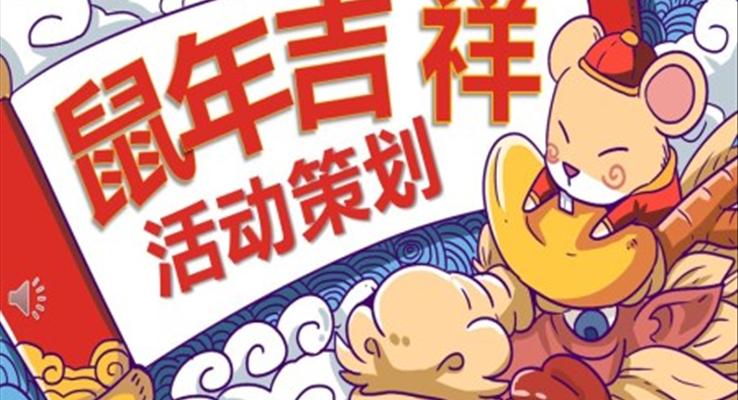 鼠年年会活动策划PPT模板