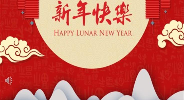 新年快乐PPT模板