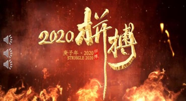 2020年企业年会PPT模板