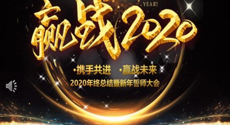 2020年终总结暨新年誓师大会PPT模板