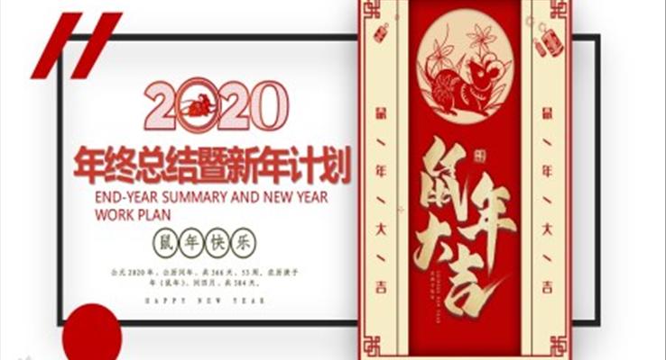 2020年度工作总结与新年计划PPT模板