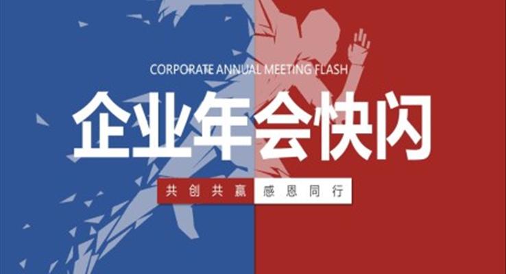 创意企业年会快闪PPT模板