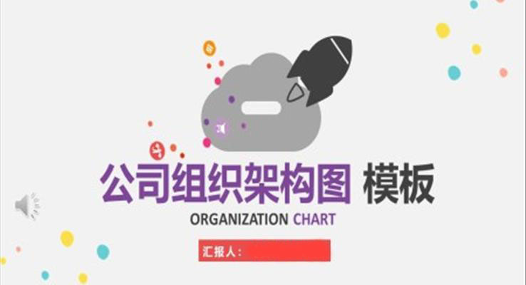 公司组织架构图PPT图表