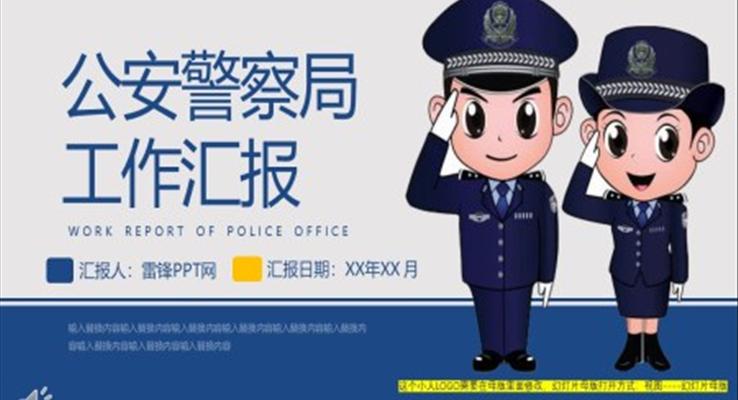 公安警察局年度工作总结汇报PPT模板