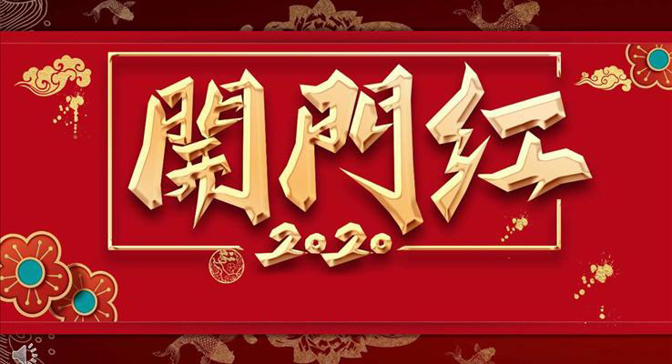 2020开门红年会ppt模板