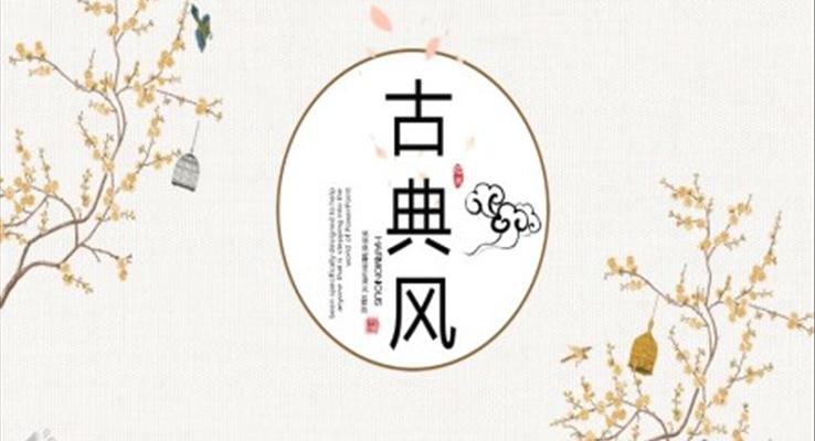 古典风PPT模板