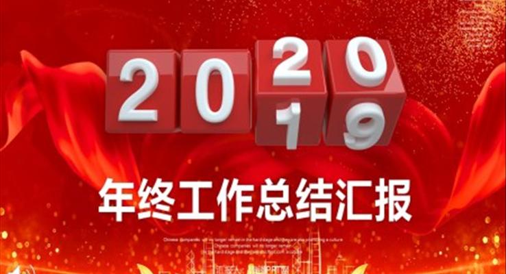 2020年终工作总结汇报PPT模板