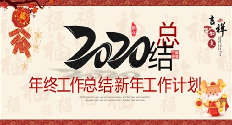 2020中国风年终总结与新年计划PPT模板