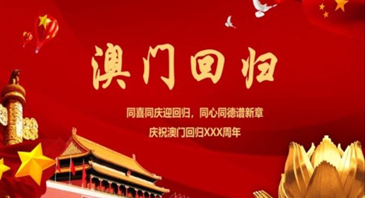 澳门回归ppt模板下载