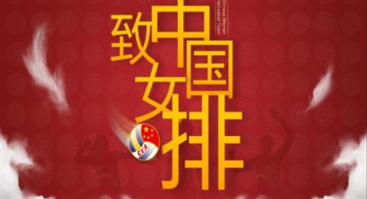 中国女排宣传推广PPT模板