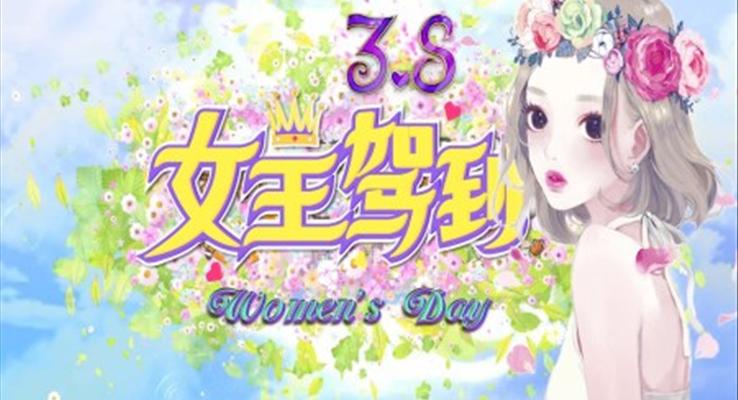 38女王节妇女节PPT模板