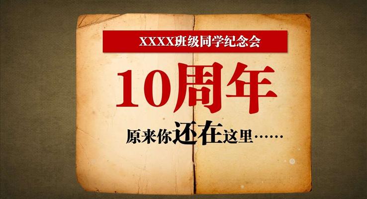 10周年同学会纪念册PPT模板