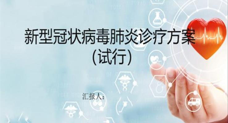 新型冠状病毒肺炎诊疗方案