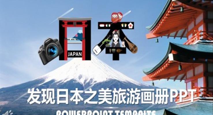 印象日本旅游相册旅游游记PPT模板