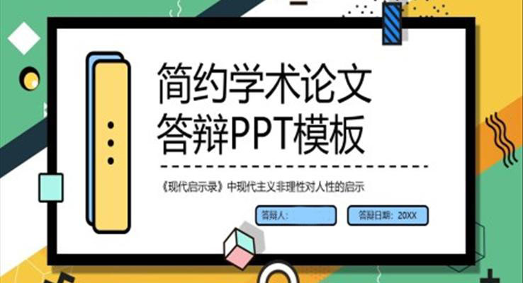 学术论文答辩PPT模板PPT模板