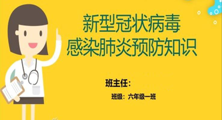 新型冠状病毒ppt肺炎之医疗卫生PPT模板