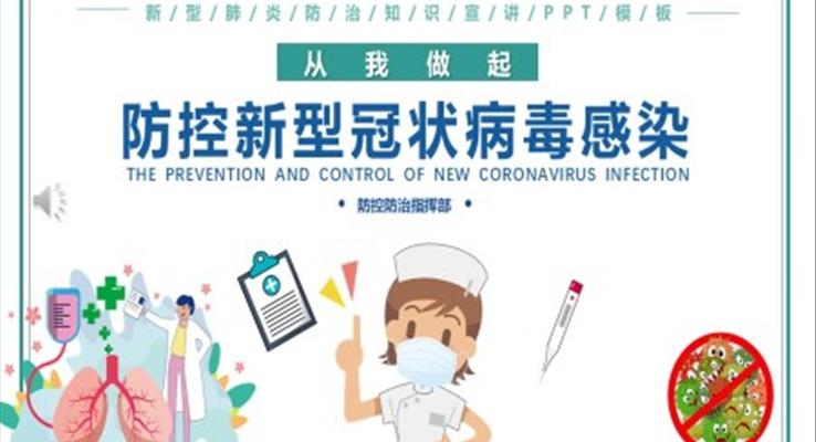 生活中预防新型冠状病毒ppt